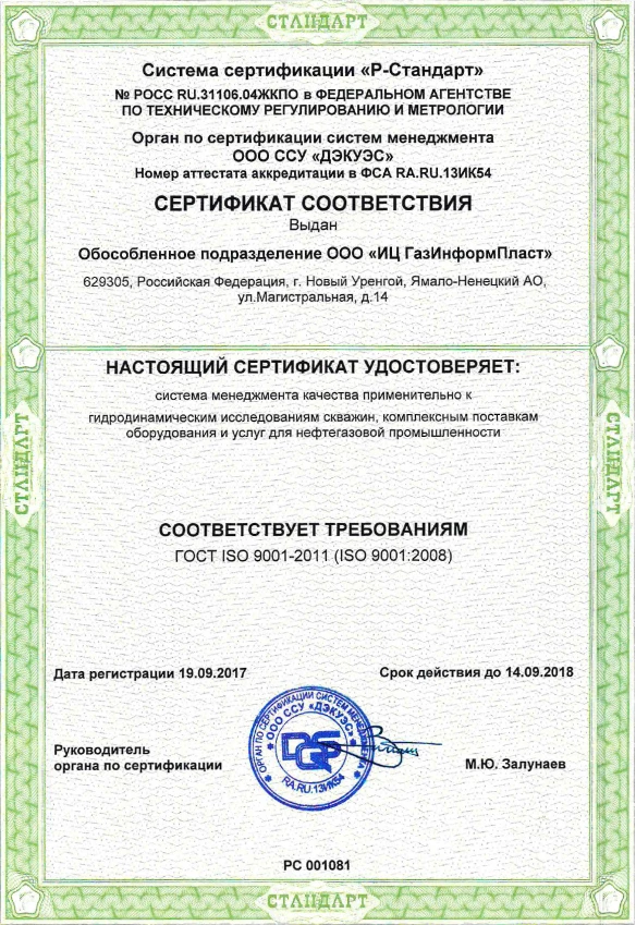 Сертификат соответствия ISO 9001:2008